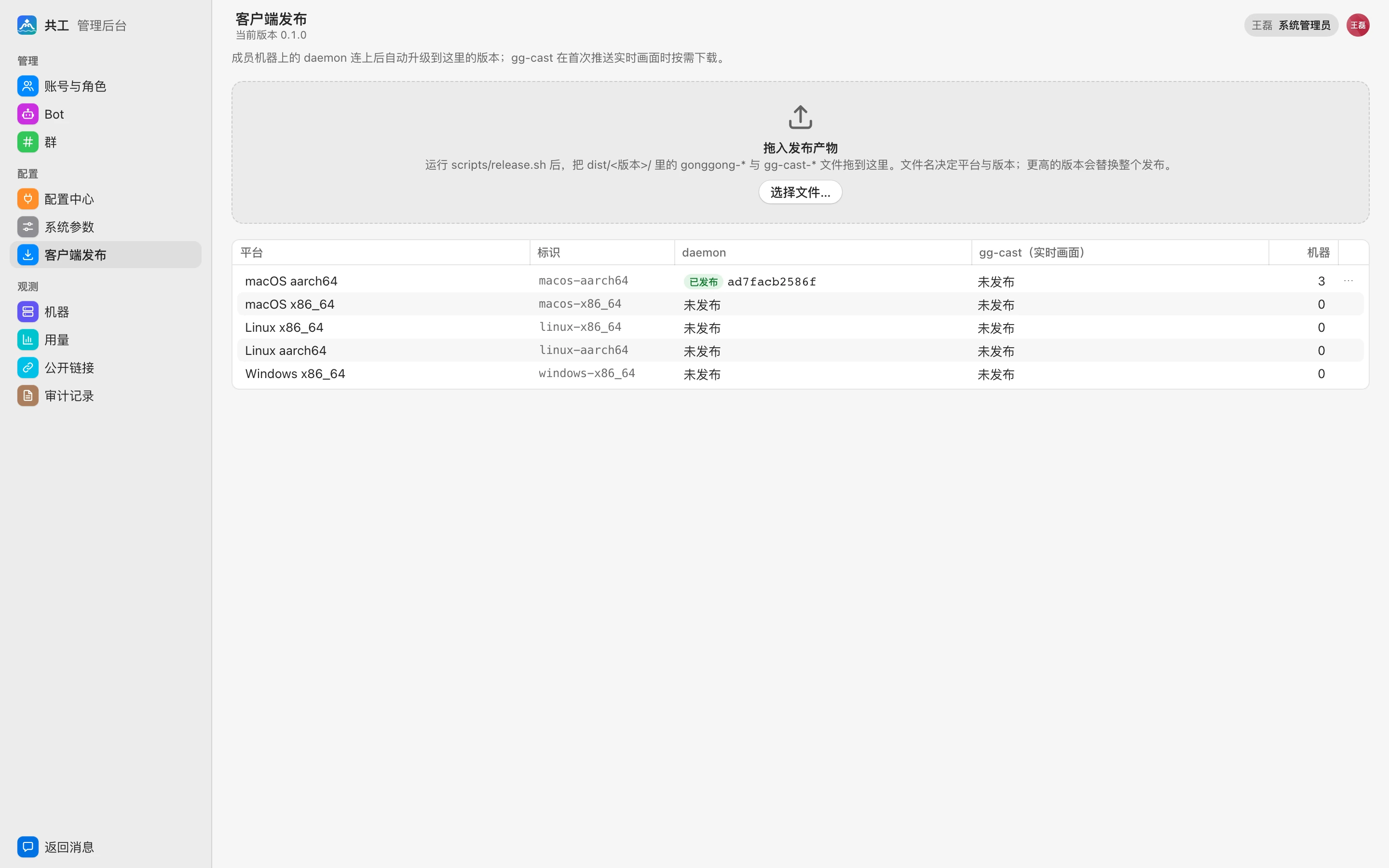 管理后台 · 客户端发布