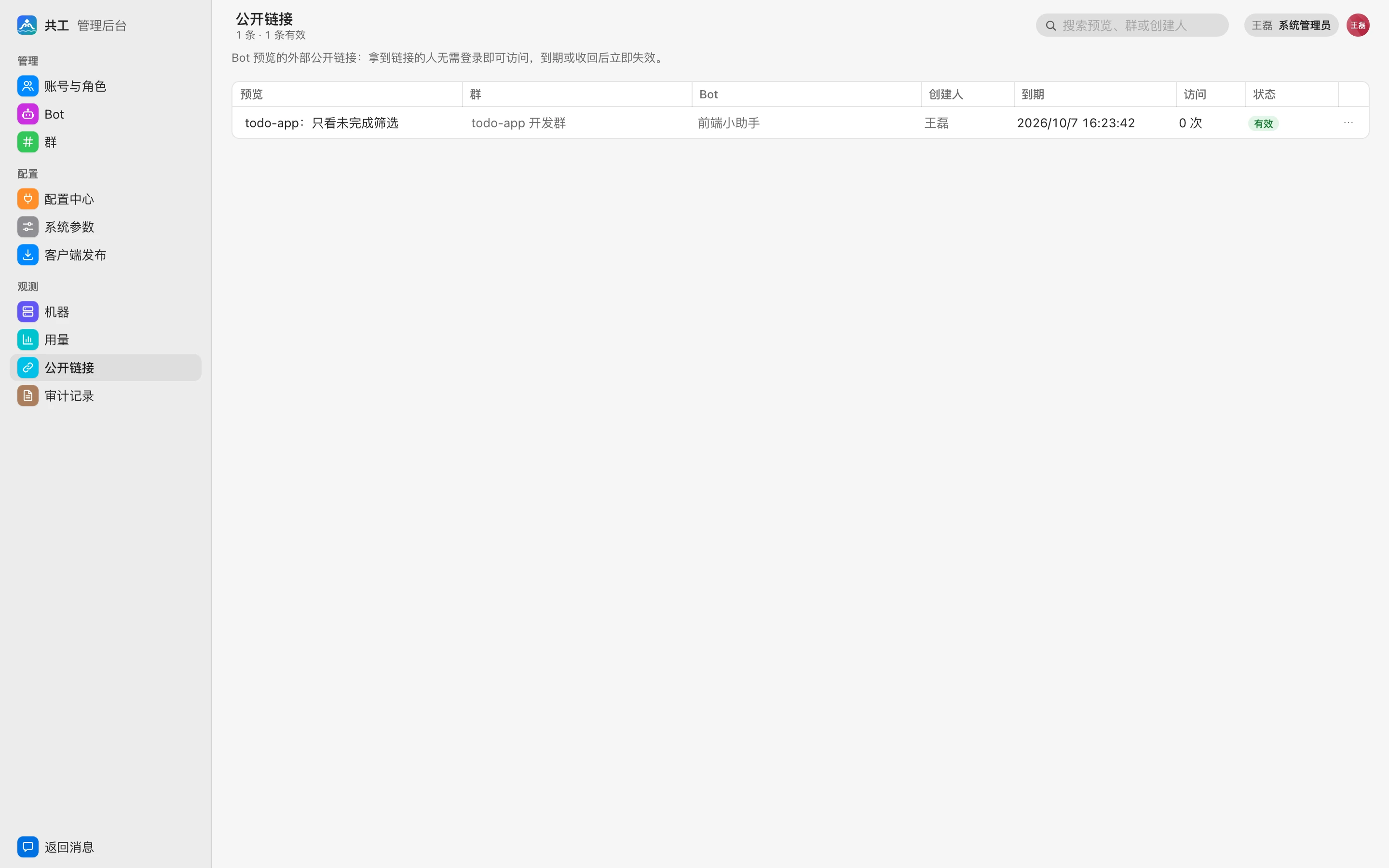 管理后台 · 公开链接